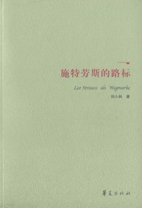 施特劳斯的路标 (华夏出版社 2011)