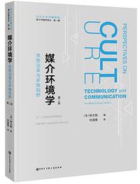 媒介环境学：思想沿革与多维视野 (中国大百科全书出版社 2019)