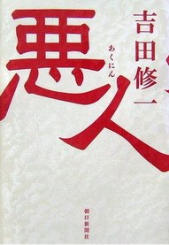 悪人