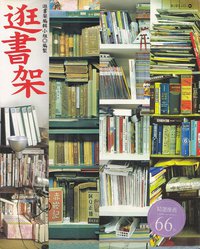 逛書架 (邊城)