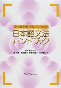 中上級を教える人のための日本語文法ハンドブック (スリーエーネットワーク 2001)