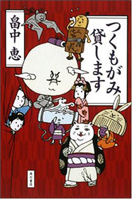つくもがみ貸します
