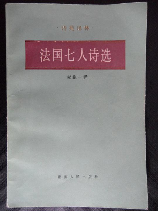 法国七人诗选