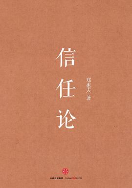 信任论