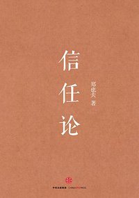 信任论 (中信出版集团股份有限公司 2015)