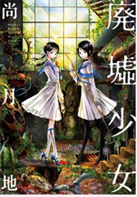 廃墟少女 (講談社 2013)