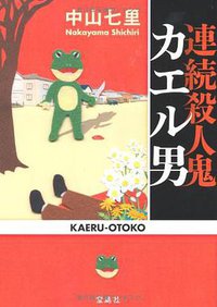 連続殺人鬼 カエル男 (宝島社 2011)