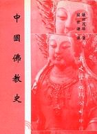 中國佛教史