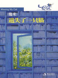 遗失了一只猫 (现代出版社 2009)
