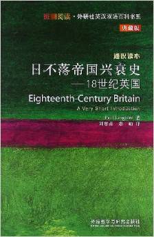 日不落帝国兴衰史·18世纪英国