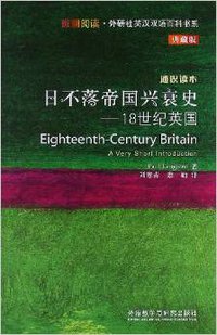 日不落帝国兴衰史·18世纪英国 (外语教学与研究出版社 2013)
