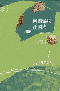 回鹘游牧汗国史: 744～840
