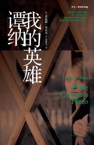 我的英雄谭纳