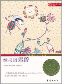 绿拇指男孩 (新蕾出版社 2011)
