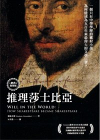推理莎士比亞