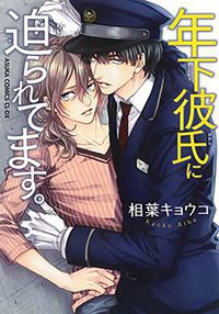 年下彼氏に迫られてます。 (KADOKAWA/角川書店 2015)