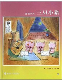 三只小猪