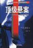 顶级悬案 (海南出版社 2001)