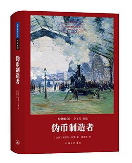 伪币制造者
