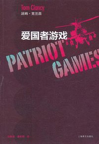 爱国者游戏 (上海译文出版社 2011)