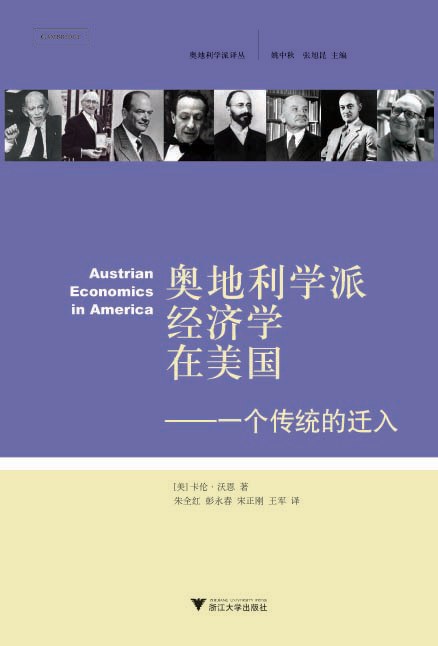奥地利学派经济学在美国