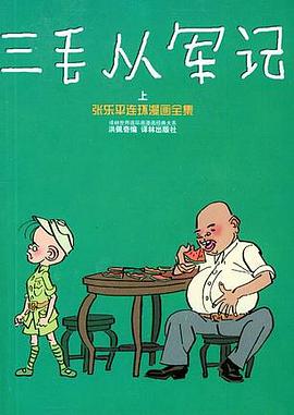 三毛从军记