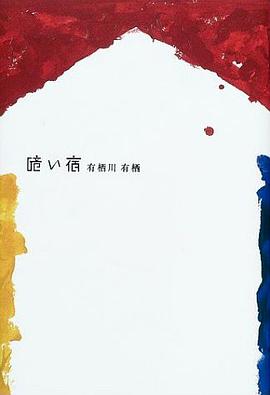 暗い宿