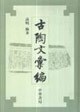 古陶文汇编