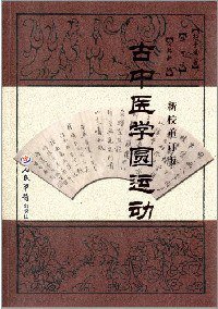 古中医学圆运动 (2014)