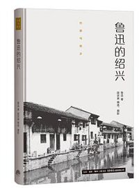 鲁迅的绍兴 (生活·读书·新知三联书店 生活书店出版有限公司 2016)