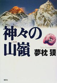 神々の山嶺 (集英社 1997)