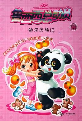 鲍尔历险记/鲁西西总动员