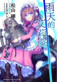 雨天的艾莉絲 (台灣角川 2012)