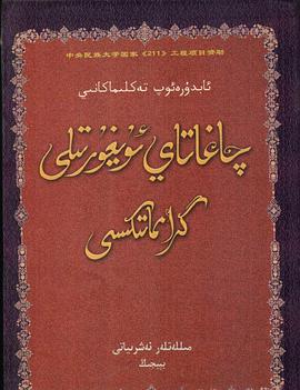 چاغاتاي ئۇيغۇرتىلى گرامماتىكىسى