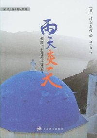 雨天炎天 (上海译文出版社 2007)