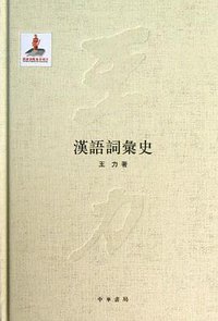 汉语词汇史 (中华书局 2012)
