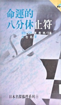 命運的八分休止符