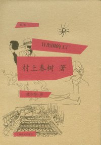 日出国的工厂 (上海译文出版社 2012)