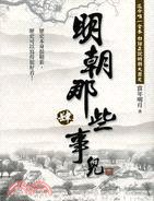 明朝那些事兒 肆 (大地出版社有限公司 2008)