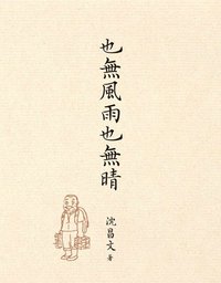 也无风雨也无晴 (大块文化 2012)