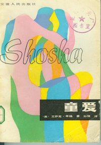 童爱 (安徽人民出版社 1984)