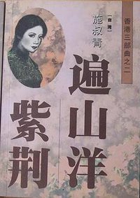 遍山洋紫荆