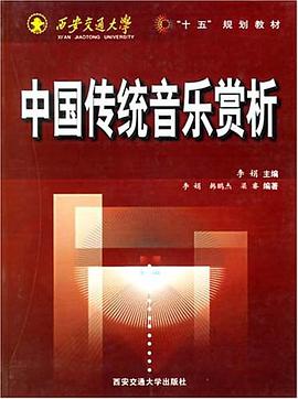 中国传统音乐赏析
