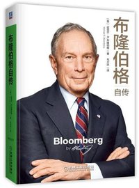 布隆伯格自传 (机械工业出版社 2019)