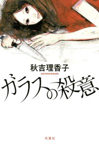 ガラスの殺意 (双葉社 2018)