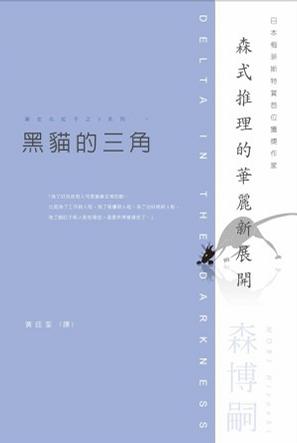 黑貓的三角
