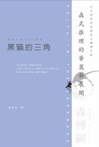 黑貓的三角 (尖端 2006)