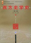 西方史学史(第二版) (复旦大学出版社 2004)