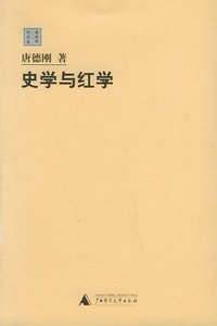 史学与红学 (广西师范大学出版社 2006)