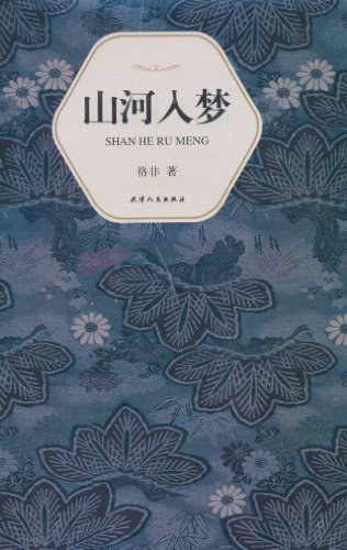 山河入梦